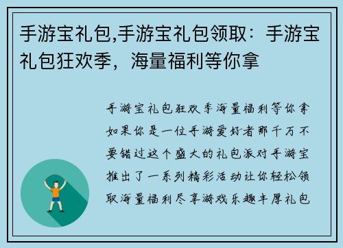 手游宝礼包,手游宝礼包领取：手游宝礼包狂欢季，海量福利等你拿