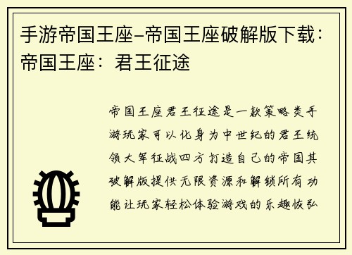 手游帝国王座-帝国王座破解版下载：帝国王座：君王征途