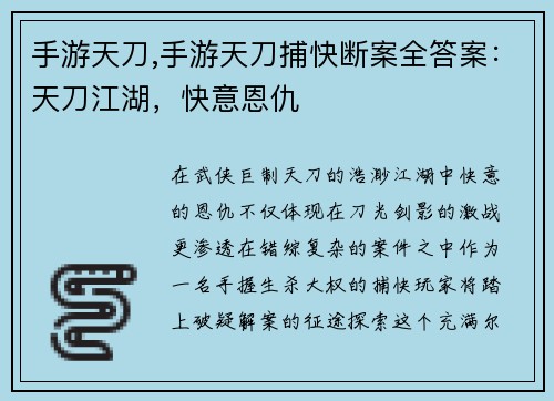手游天刀,手游天刀捕快断案全答案：天刀江湖，快意恩仇