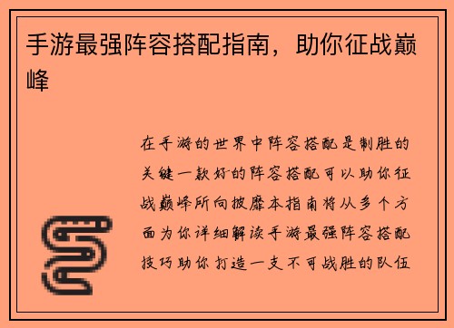 手游最强阵容搭配指南，助你征战巅峰