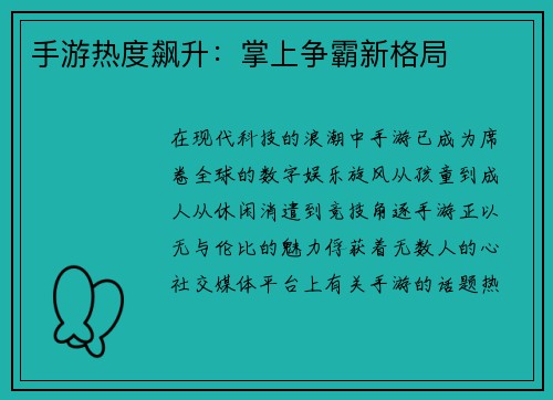 手游热度飙升：掌上争霸新格局