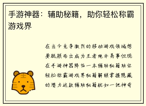 手游神器：辅助秘籍，助你轻松称霸游戏界
