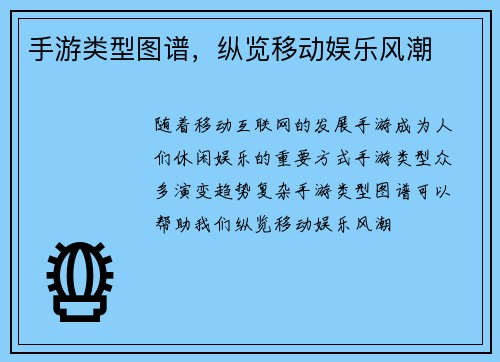 手游类型图谱，纵览移动娱乐风潮