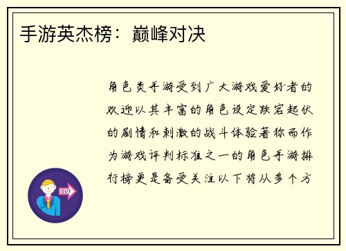 手游英杰榜：巅峰对决
