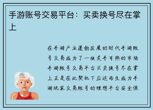 手游账号交易平台：买卖换号尽在掌上