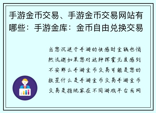 手游金币交易、手游金币交易网站有哪些：手游金库：金币自由兑换交易所