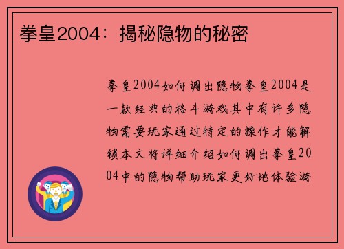 拳皇2004：揭秘隐物的秘密