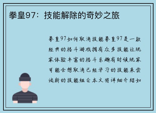 拳皇97：技能解除的奇妙之旅