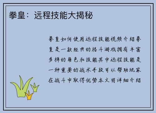 拳皇：远程技能大揭秘