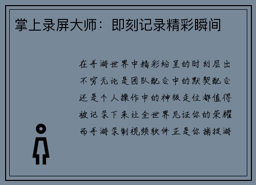 掌上录屏大师：即刻记录精彩瞬间