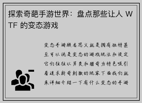 探索奇葩手游世界：盘点那些让人 WTF 的变态游戏