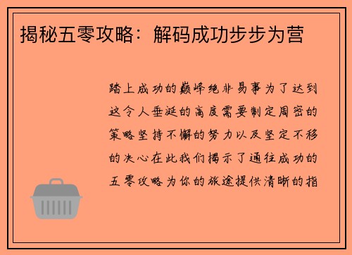 揭秘五零攻略：解码成功步步为营