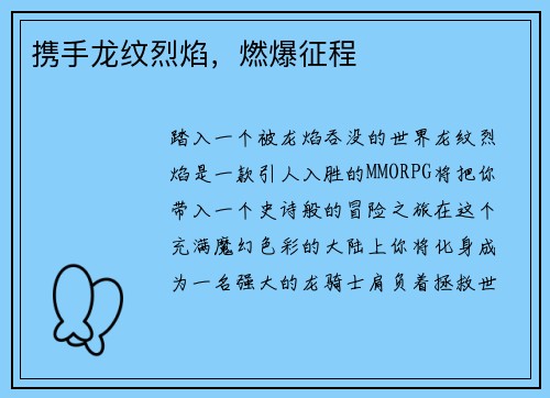 携手龙纹烈焰，燃爆征程