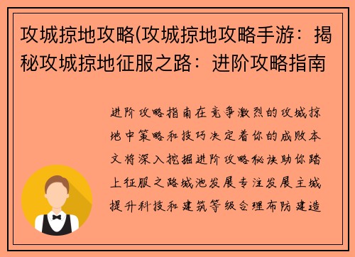 攻城掠地攻略(攻城掠地攻略手游：揭秘攻城掠地征服之路：进阶攻略指南)