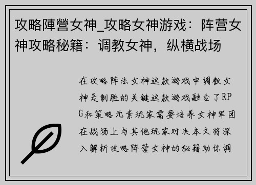 攻略陣營女神_攻略女神游戏：阵营女神攻略秘籍：调教女神，纵横战场