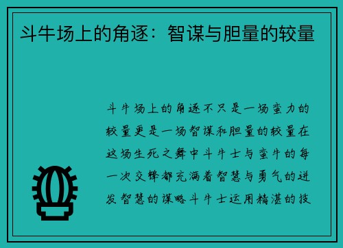 斗牛场上的角逐：智谋与胆量的较量