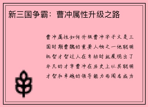 新三国争霸：曹冲属性升级之路