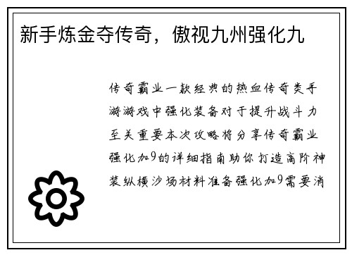 新手炼金夺传奇，傲视九州强化九