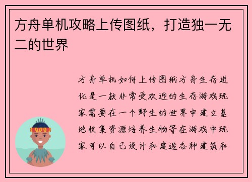 方舟单机攻略上传图纸，打造独一无二的世界
