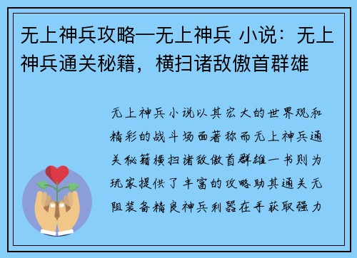 无上神兵攻略—无上神兵 小说：无上神兵通关秘籍，横扫诸敌傲首群雄