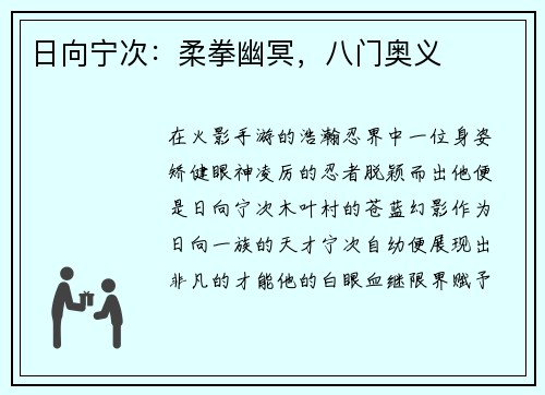 日向宁次：柔拳幽冥，八门奥义