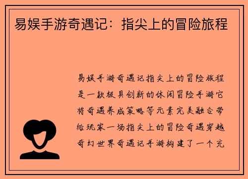 易娱手游奇遇记：指尖上的冒险旅程
