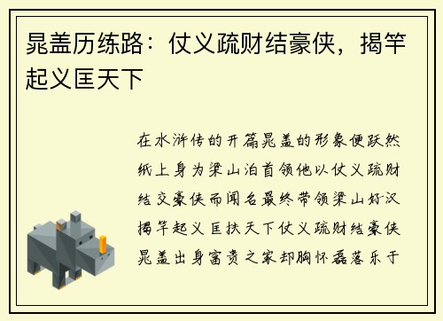 晁盖历练路：仗义疏财结豪侠，揭竿起义匡天下
