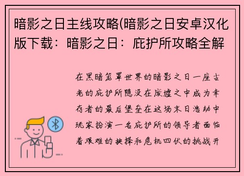 暗影之日主线攻略(暗影之日安卓汉化版下载：暗影之日：庇护所攻略全解析)