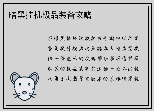 暗黑挂机极品装备攻略