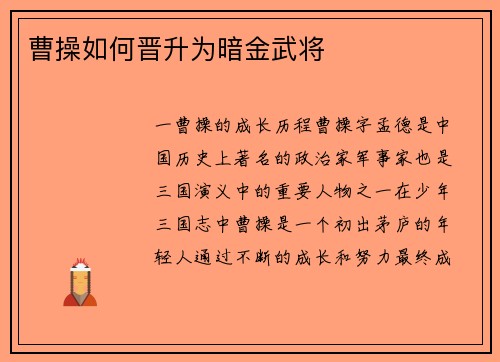 曹操如何晋升为暗金武将