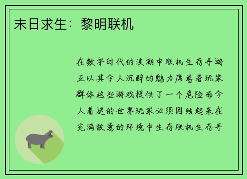 末日求生：黎明联机