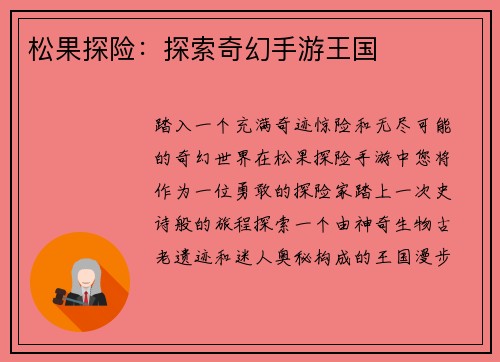 松果探险：探索奇幻手游王国
