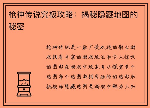 枪神传说究极攻略：揭秘隐藏地图的秘密