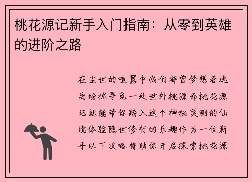 桃花源记新手入门指南：从零到英雄的进阶之路