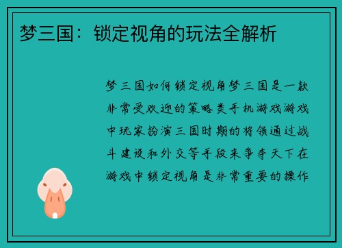 梦三国：锁定视角的玩法全解析