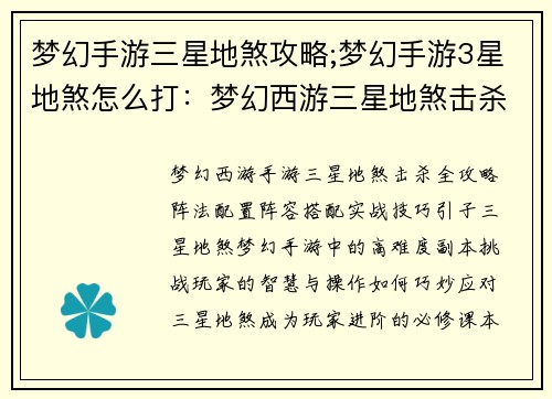 梦幻手游三星地煞攻略;梦幻手游3星地煞怎么打：梦幻西游三星地煞击杀全攻略：阵法配置、阵容搭配、实战技巧