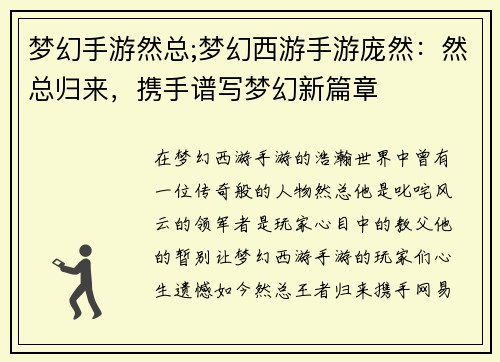 梦幻手游然总;梦幻西游手游庞然：然总归来，携手谱写梦幻新篇章