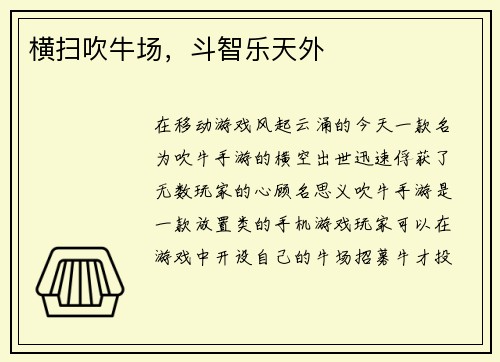横扫吹牛场，斗智乐天外