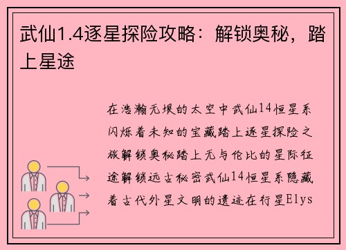 武仙1.4逐星探险攻略：解锁奥秘，踏上星途