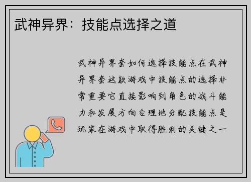 武神异界：技能点选择之道