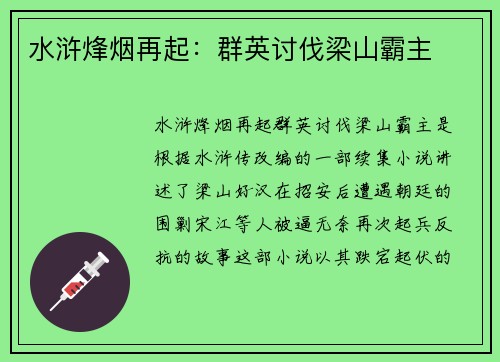 水浒烽烟再起：群英讨伐梁山霸主