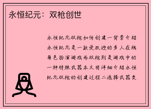 永恒纪元：双枪创世