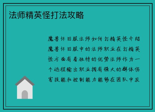法师精英怪打法攻略