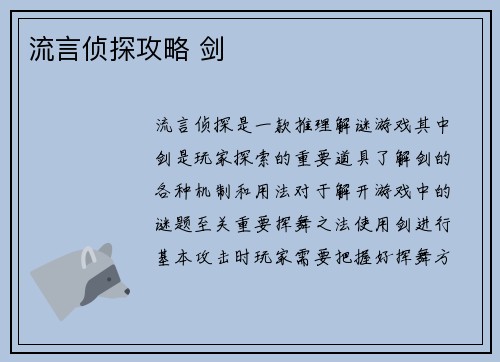 流言侦探攻略 剑