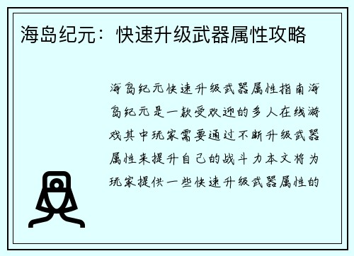 海岛纪元：快速升级武器属性攻略