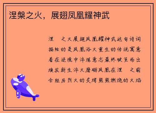 涅槃之火，展翅凤凰耀神武