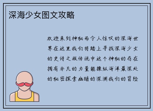 深海少女图文攻略
