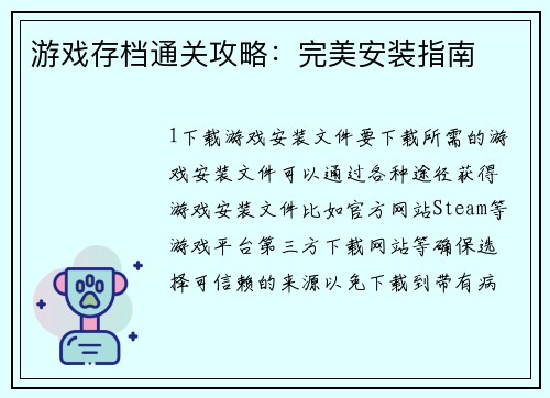 游戏存档通关攻略：完美安装指南