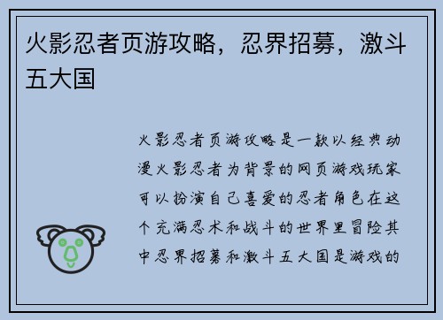 火影忍者页游攻略，忍界招募，激斗五大国