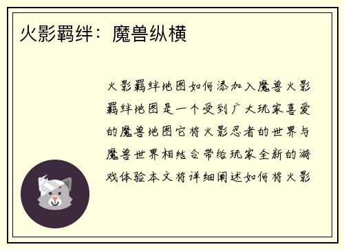 火影羁绊：魔兽纵横